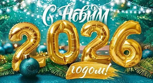 С Новым 2026 годом и Рождеством!