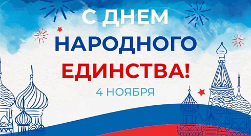 Вместе к общим целям: с Днём народного единства!