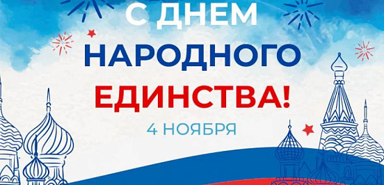 Вместе к общим целям: с Днём народного единства!