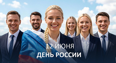 С праздником великой страны! Вместе с Россией к новым вершинам.