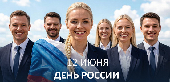 С праздником великой страны! Вместе с Россией к новым вершинам.