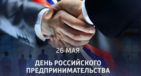 С Днем Российского предпринимательства!