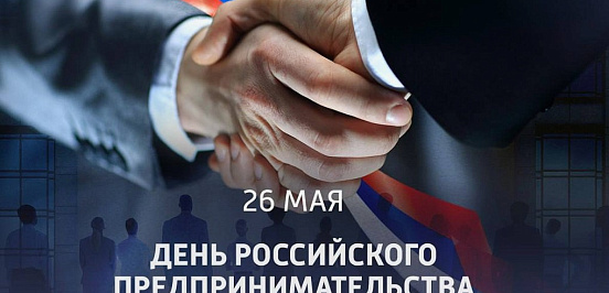 С Днем Российского предпринимательства!