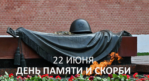 22 июня -  Днень памяти и скорби.