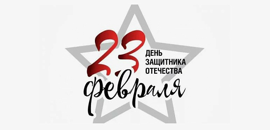 С Днем защитника Отечества!
